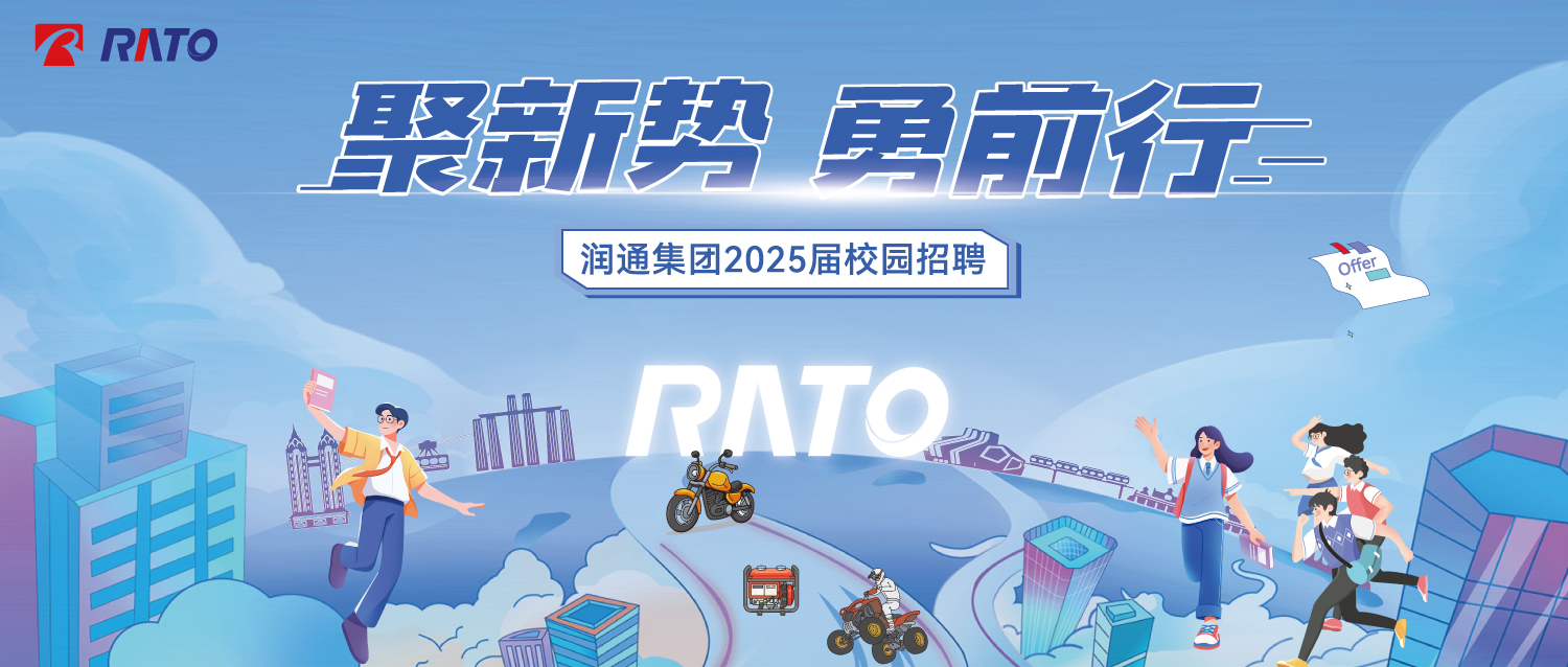 聚新勢(shì)，勇前行——潤(rùn)通集團(tuán)2025屆校園招聘正式啟動(dòng)