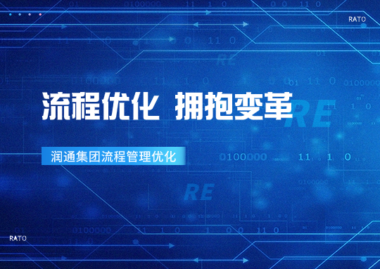 擁抱變革丨“優(yōu)化流程 管理提效”——潤通集團(tuán)持續(xù)推進(jìn)流程優(yōu)化項目