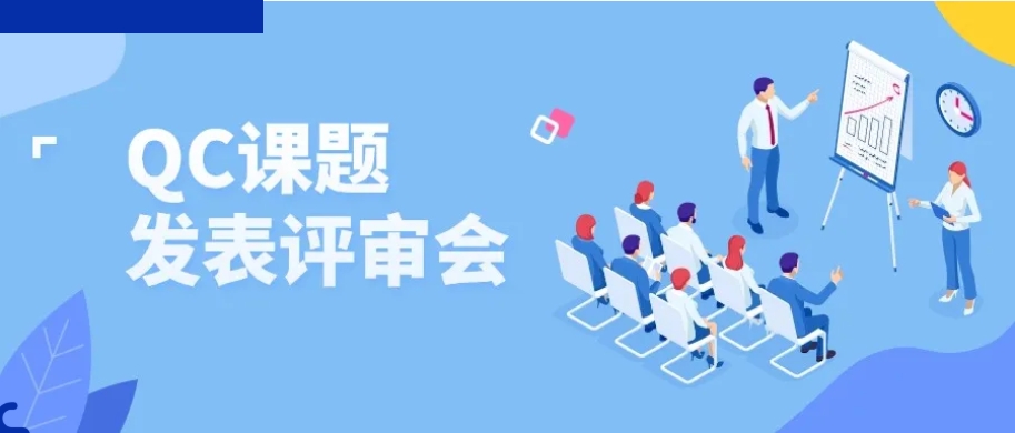 夯基礎(chǔ) 強意識 促提升——2024機車事業(yè)部QC課題發(fā)表評審會圓滿收官