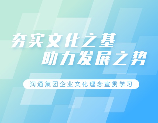 根植于心 見(jiàn)之于行 | 潤(rùn)通集團(tuán)各單位積極宣貫學(xué)習(xí)企業(yè)文化理念
