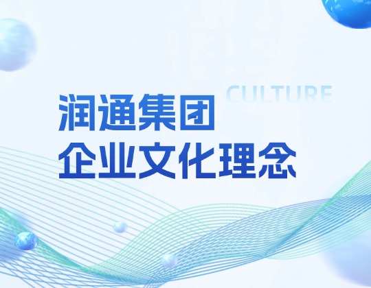 文化重塑丨潤(rùn)通集團(tuán)全新企業(yè)文化理念正式發(fā)布